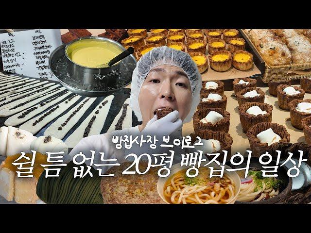 제빵사 3명인 작은 빵집에서 팀장님 휴가 가면 벌어지는 일 l 빵집사장브이로그