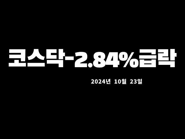 코스피코스닥하락,미국증시마감시황및대응전략20241023 0545510257