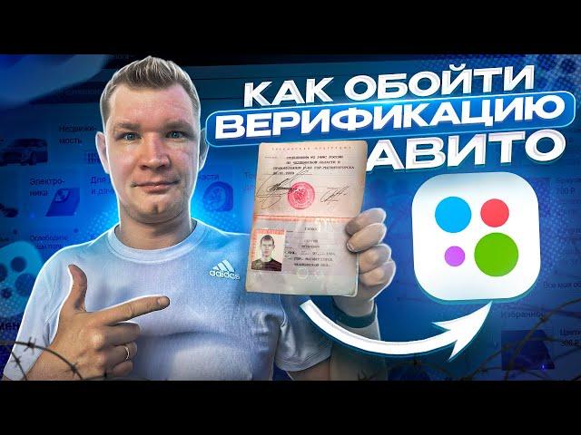 Как обойти верификацию на Avito?