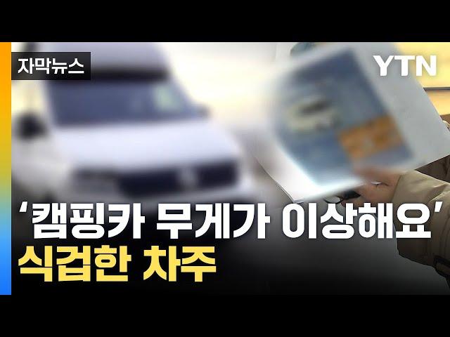 [자막뉴스] '합격 인증' 캠핑카의 비밀...차주는 '어안이 벙벙' / YTN