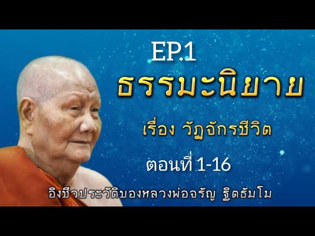 กฏแห่งกรรม นิทานธรรมะ อิงชีวประวัติหลวงพ่อจรัญ ฐิตธัมโม  เรื่องที่ 4 วัฏจักรชีวิต  EP.1