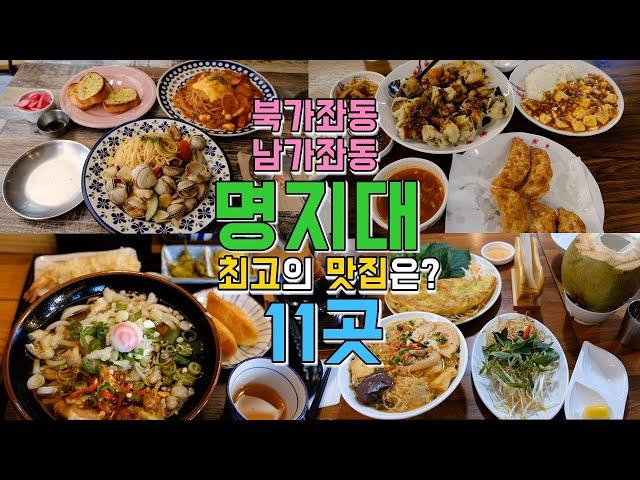 서울 서대문구 북가좌,남가좌동 명지대맛집 Best 11,대학가 맛집투어