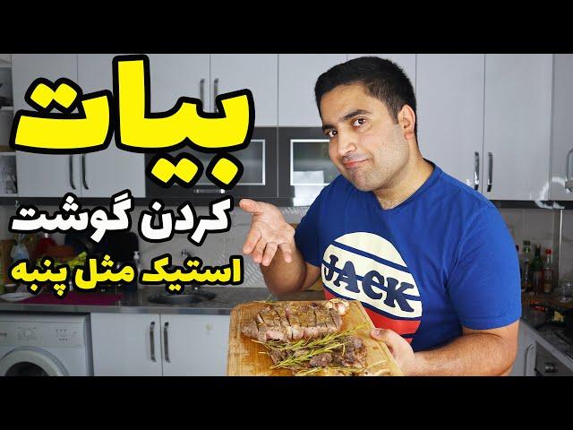 راز بیات کردن گوشت در منزل به همراه یک استیک مثل پنبه با معراج موسوی