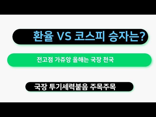 전고점 가쥬앙 올해는 국장 천국