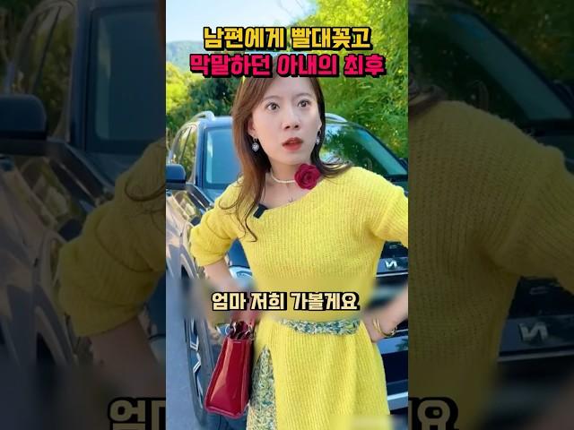 남편에게 빨대 꽂고 막말하던 아내의 최후 #shorts