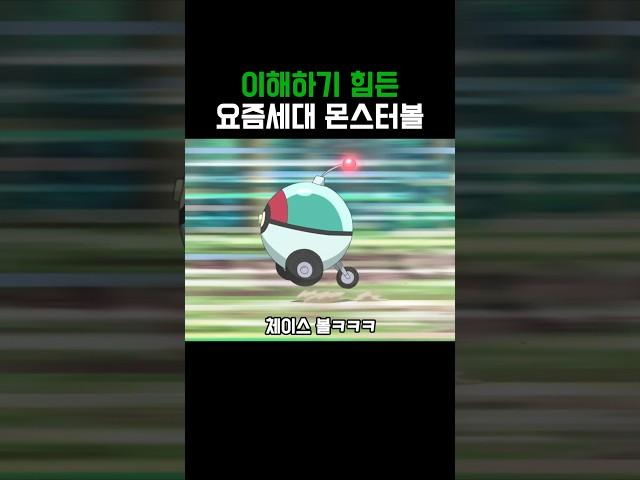 포켓몬)요즘 세대 몬스터볼