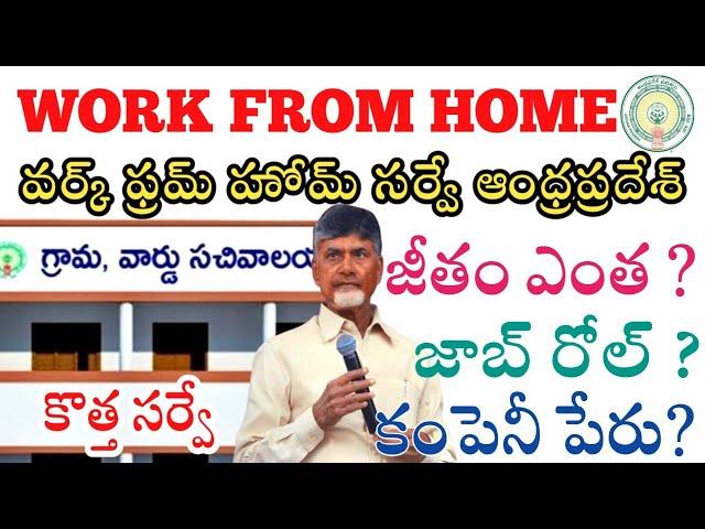 Work from home Survey 2025 | Work from home survey in ap | 2025 work from home survey Andhrapradesh