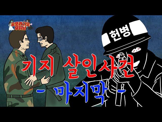 기지 살인사건 마지막 - [ 시리즈 공포 ]  - 무서운 이야기 읽어주는 남자 공포라디오