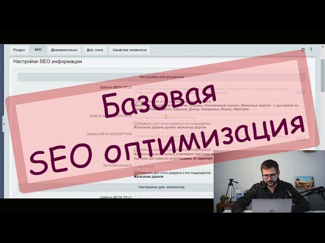 Интернет-магазин от А до Я. Базовая SEO оптимизация.