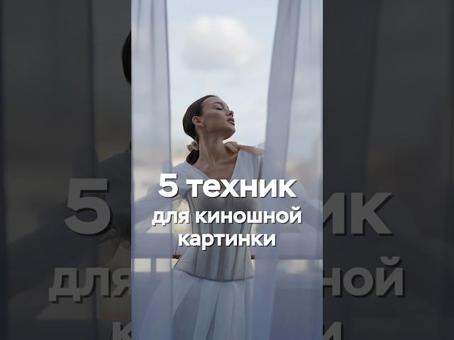 5 Советов для Киношной Картинки #кино #видеосъёмка