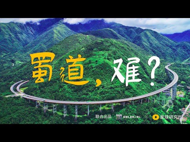 当四川有了超级蜀道......| 'Shu'per Expresses in Sichuan