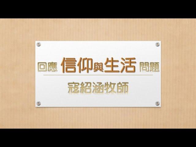 寇紹涵牧師 信仰與生活: 向家人傳福音, 難上加難