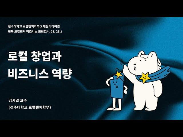 (전주대 로컬벤처 포럼) 로컬창업과 비즈니스 역량