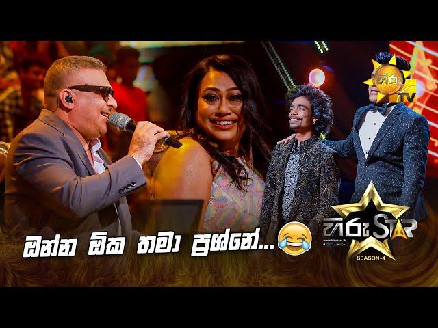 ඔන්න ඕක තමා ප්‍රශ්නේ...  | Hiru Star Season 04 | SUPER 18 