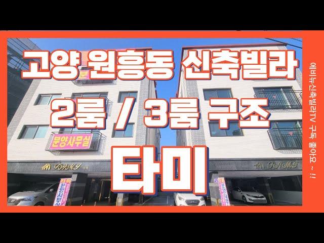 고양 원흥동 신축빌라 타미 도래울마을 지역 3호선 원흥역 자차5분!  2룸 , 3룸 구조 다양