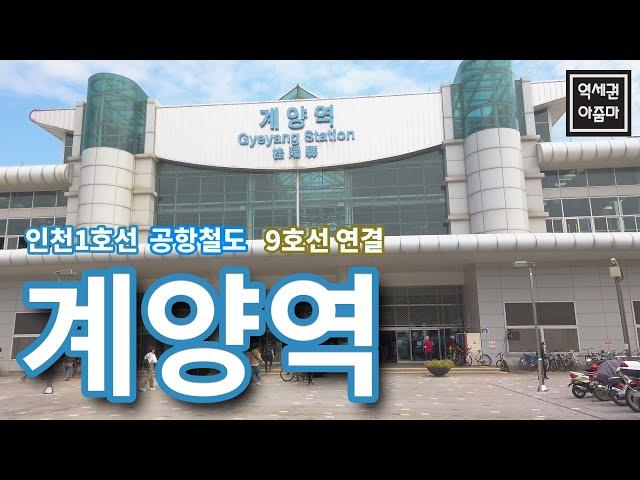 두 얼굴의 계양역, 외로운 교통거점 vs 아라뱃길 라이더들의 성지까지... 계양역 역세권 둘러보기