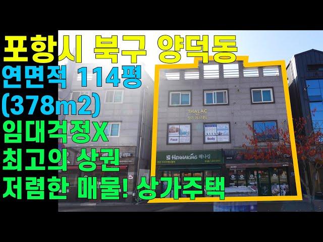 [매물번호464]#포항부동산 포항 양덕 상가주택 상가매물 상가매매 임대걱정 없는 상가 최고의 위치 저렴한 가격 강력추천 매물 포항상가 상가매매