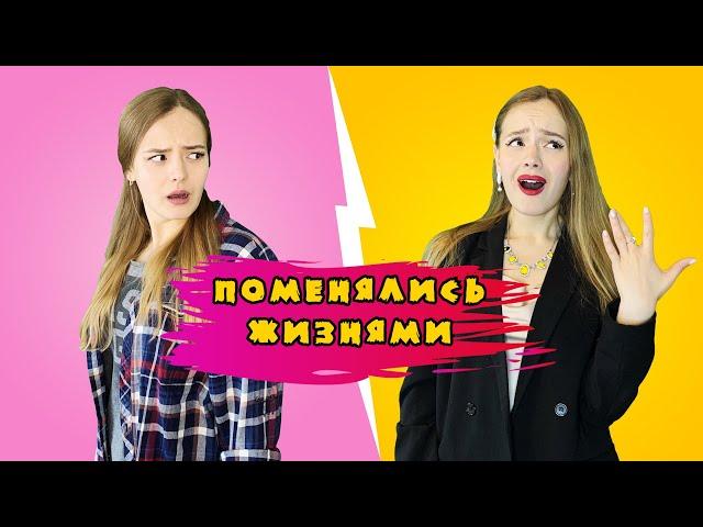 БОГАТАЯ И БЕДНАЯ ПОМЕНЯЛИСЬ ЖИЗНЯМИ. Часть 2 / Лера Пешка