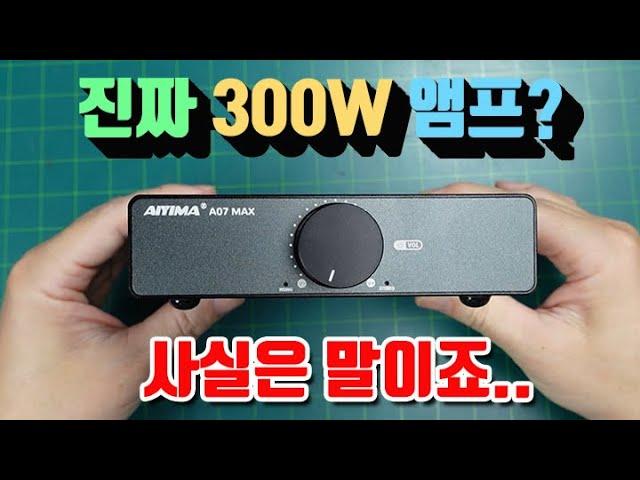 중국산 300W 앰프 성능은 진짜일까? (Aiyima A07 Max)