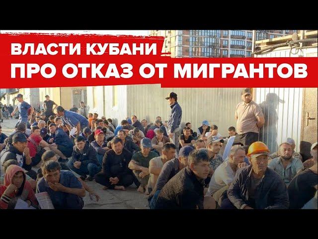 Власти Кубани: регион дает время строителям подготовиться к отказу от мигрантов