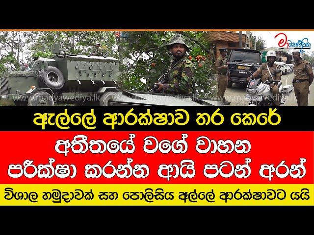 ඇල්ල හමුදාවෙන් වට කරයි..ඇල්ලේ ආරක්ෂාව තර කෙරේ.. විශාල හමුදාවක් සහ පොලීසියක් ඇල්ලට