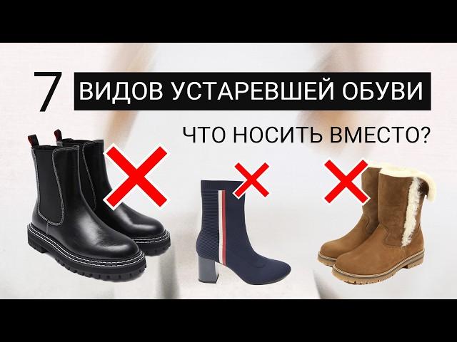 Зимняя ОБУВЬ которая устарела в 2025 | чем ее заменить?