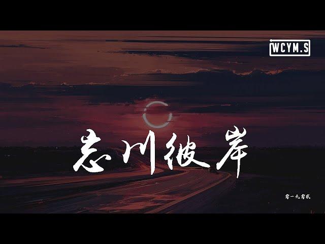 零一九零贰 - 忘川彼岸 (DJ名龙版)「我跨過忘川也走過彼岸，期盼她還能夠回頭看」【動態歌詞/pīn yīn gē cí】