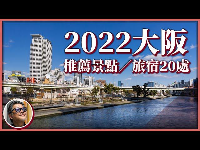 2022大阪最新景點！日本自由行正式啟航，重返關西入住奢華旅宿，流連充滿藝術氣息的商場，感受引領潮流的新大阪！