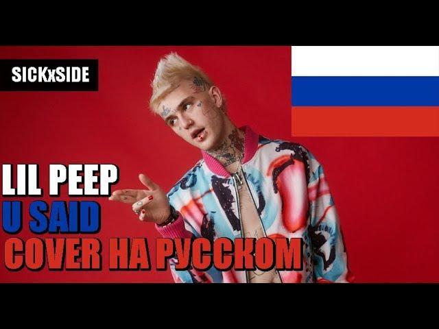 Lil Peep - U Said НА РУССКОМ (SICKxSIDE COVER)