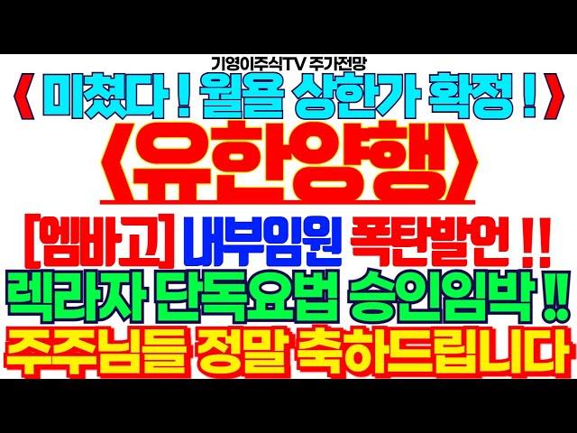 [유한양행 주가전망]🟢미쳤다 ! 월욜 상한가 확정! 내부임원 폭탄발언!! 렉라자 단독요법 승인임박!! 축하드립니다 #유한양행목표가 #유한양행주식 #유한양행주식전망