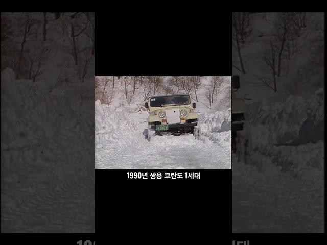 눈길 따위 냅다 달리는 쌍용 코란도 1세대 (1990년) #쌍용 #코란도 #코란도1세대 #눈길