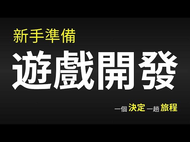 0基礎新手如何準備開始遊戲開發 - 做一個決定，開始一趟旅程