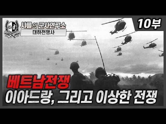 [대하전쟁사] 베.트.남.전.쟁-10부-이아드랑, 그리고 이상한 전쟁 #이아드랑 #헤롤드무어 #건쉽 #샤를세환 #이세환