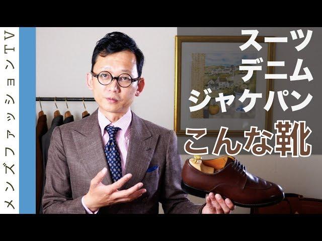 スーツ・ジャケパン・デニムに合わせる靴・種類　私の靴で着こなしコーディネートを考えてみる