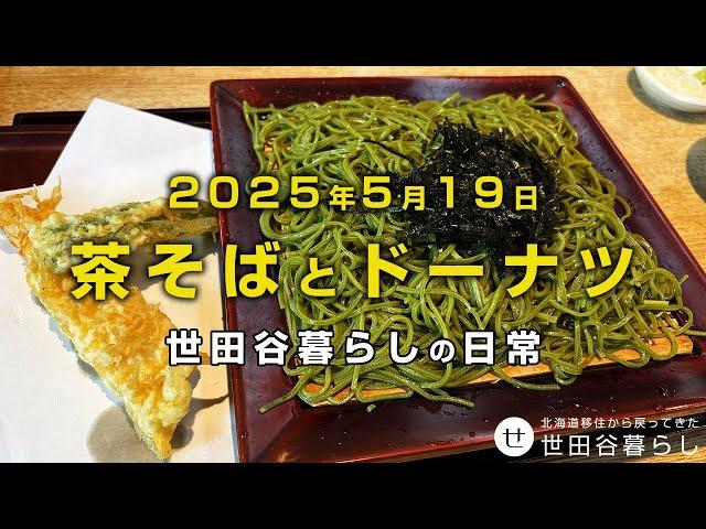 老舗茶そば屋さんとミスドのドーナツ｜世田谷暮らしの日常