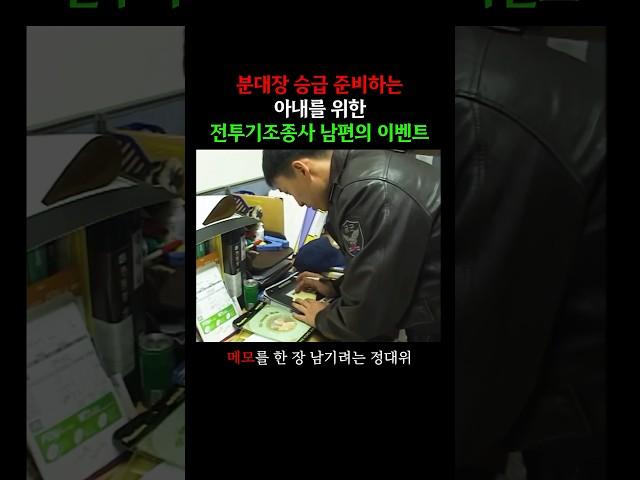 승급 준비하는 아내를 위한 전투기 조종사 남편의 이벤트 (2005)
