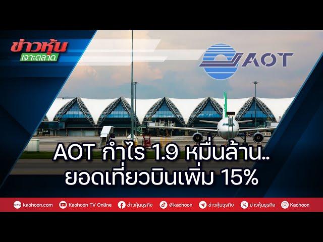 AOT กำไร 1.9 หมื่นล้าน..ยอดเที่ยวบินเพิ่ม 15%