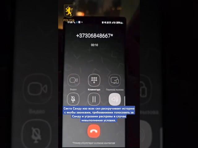 Секта Санду изо всех сил раскручивает историю с якобы звонками