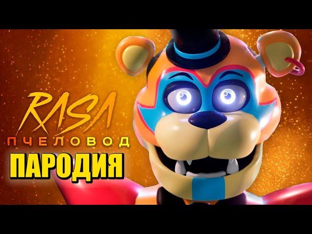 Песня Клип про ФРЕДДИ АНИМАТРОНИКА Rasa - Пчеловод ПАРОДИЯ / НОВЫЙ ФНАФ 9 / FNAF SECURITY BREACH