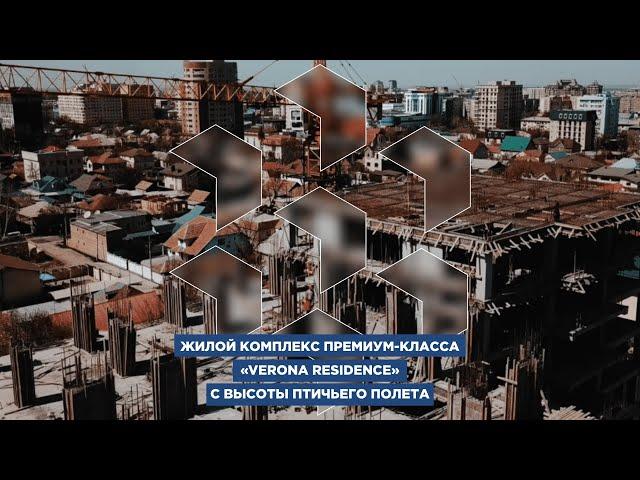 Уже видели ЖК «Verona Residence» с высоты?