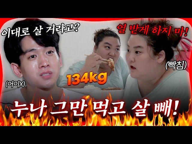 그만 먹고 살 빼! 몸무게 134kg 누나에게 잔소리하는 동생 #류필립 #미나 [#방구석빨간맛] | MBN 20190727 방송