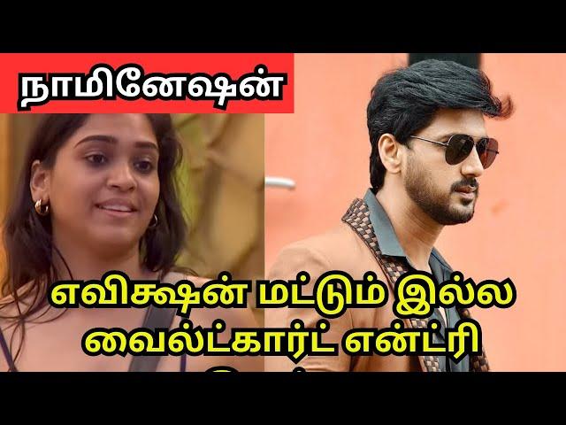 எவிக்ஷனோடு வைல்ட் கார்ட் எண்ட்ரியும் | Bigg Boss Season 8 | 23rd Nov 2024 | Vijay Television