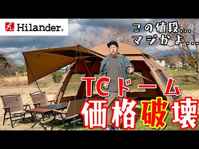 急げ！！ハイランダー史上最高傑作は価格もクオリティも限界突破！！ドーム型TCテントOldBess(オールドベス)