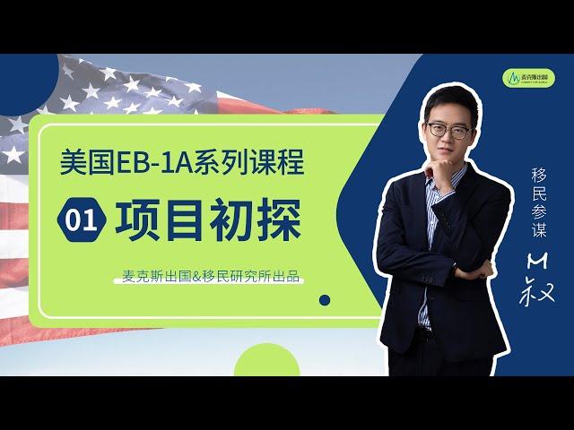 美国EB1A移民系列课(1)：十分钟带你快速搞懂EB1A杰出人才移民，掌握一个中心三个基本点，普通人也能申请EB1a移民成功移民美国 #美国移民 #移民美国 #移民 #杰出人才 #eb1a