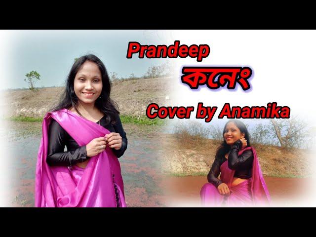 KONENG || কনেং || Pran Deep || Assamese cover Video || Anamika bora || 2023 New song