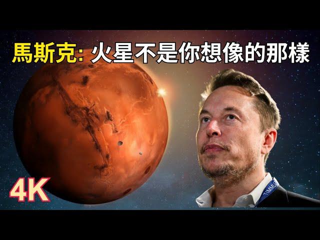 馬斯克：“火星不是你想像的那樣！”｜馬斯克探索火星的太空夢想和挑戰｜從科幻到現實：馬斯克如何重塑我們對火星的想像