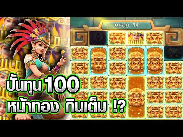 Treasures of Aztec : สล็อตPG สล็อตสาวถ้ำ ทุน100จะปั้นขึ้นหรือไม่!? สล็อตแตกง่าย !!