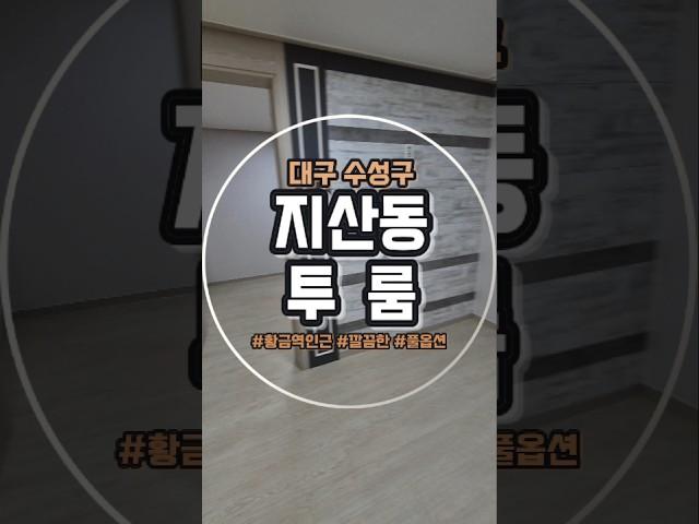 대구 수성구 지산동 투룸 월세 구경 왔습니다.  #부동산 #대구 #대구월세