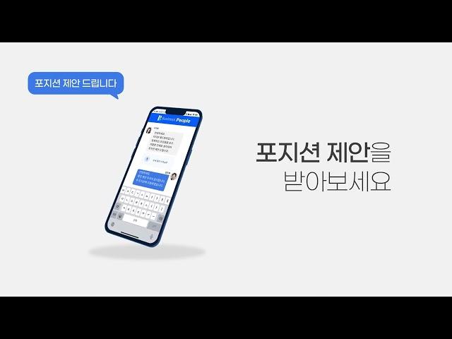 [비즈니스피플] 핵심인재 채용 플랫폼 - 포지션 제안 편 (헤드헌터 3천 명)