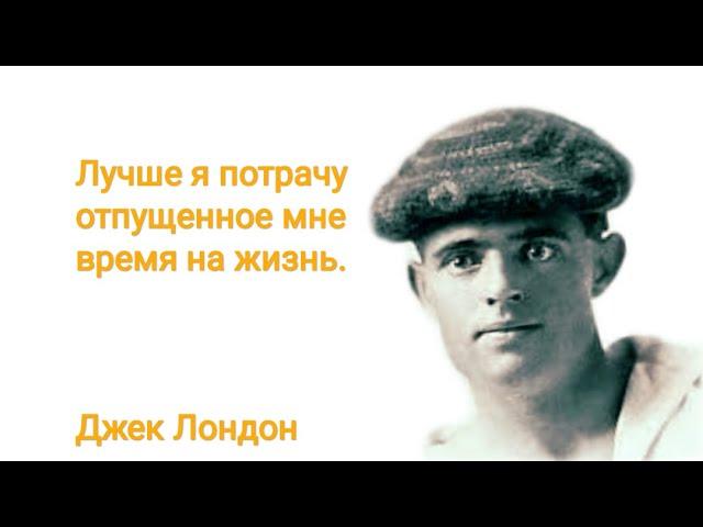Истинное назначение человека Джек Лондон Цитаты и афоризмы